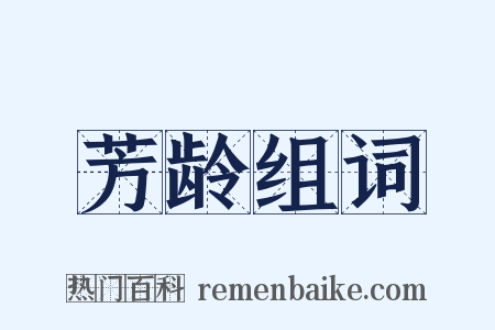 芳龄组词是什么意思的图片